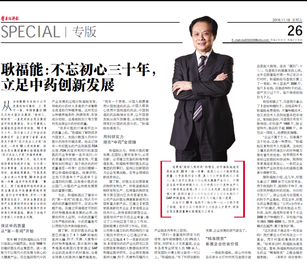 好醫生藥業集團董事長耿福能： 不忘初心三十年，立足中藥創新發展